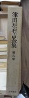 津田左右吉全集 　　　第３巻　　　　　全28巻+別巻5巻＋補巻2巻の内