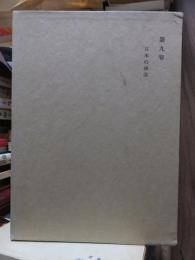 津田左右吉全集 　　　第９巻　　　　　全28巻+別巻5巻＋補巻2巻の内