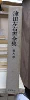 津田左右吉全集 　　　第９巻　　　　　全28巻+別巻5巻＋補巻2巻の内