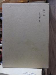 津田左右吉全集 　　　第１０巻　　　　　全28巻+別巻5巻＋補巻2巻の内