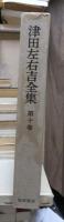 津田左右吉全集 　　　第１０巻　　　　　全28巻+別巻5巻＋補巻2巻の内