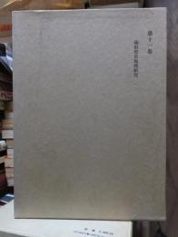 津田左右吉全集 　　　第１１巻　　　　　全28巻+別巻5巻＋補巻2巻の内