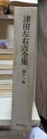 津田左右吉全集 　　　第１１巻　　　　　全28巻+別巻5巻＋補巻2巻の内