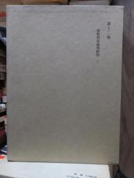 津田左右吉全集 　　　第１２巻　　　　　全28巻+別巻5巻＋補巻2巻の内
