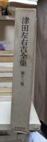 津田左右吉全集 　　　第１２巻　　　　　全28巻+別巻5巻＋補巻2巻の内