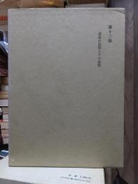 津田左右吉全集 　　　第１３巻　　　　　全28巻+別巻5巻＋補巻2巻の内