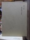 津田左右吉全集 　　　第１３巻　　　　　全28巻+別巻5巻＋補巻2巻の内