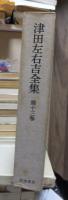 津田左右吉全集 　　　第１３巻　　　　　全28巻+別巻5巻＋補巻2巻の内