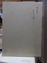 津田左右吉全集 　　　第１４巻　　　　　全28巻+別巻5巻＋補巻2巻の内