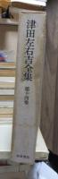 津田左右吉全集 　　　第１４巻　　　　　全28巻+別巻5巻＋補巻2巻の内