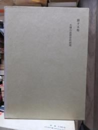 津田左右吉全集 　　　第１５巻　　　　　全28巻+別巻5巻＋補巻2巻の内