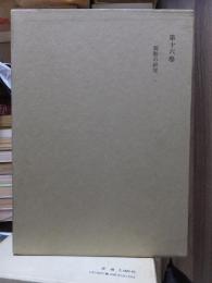 津田左右吉全集 　　　第１６巻　　　　　全28巻+別巻5巻＋補巻2巻の内