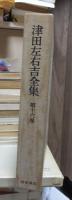 津田左右吉全集 　　　第１６巻　　　　　全28巻+別巻5巻＋補巻2巻の内