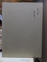 津田左右吉全集 　　　第１７巻　　　　　全28巻+別巻5巻＋補巻2巻の内
