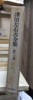 津田左右吉全集 　　　第１７巻　　　　　全28巻+別巻5巻＋補巻2巻の内