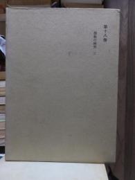 津田左右吉全集 　　　第１８巻　　　　　全28巻+別巻5巻＋補巻2巻の内