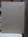 津田左右吉全集 　　　第１８巻　　　　　全28巻+別巻5巻＋補巻2巻の内