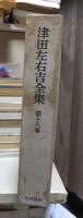 津田左右吉全集 　　　第１８巻　　　　　全28巻+別巻5巻＋補巻2巻の内