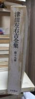 津田左右吉全集 　　　第１９巻　　　　　全28巻+別巻5巻＋補巻2巻の内