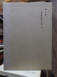 津田左右吉全集 　　　第８巻　　　　　全28巻+別巻5巻＋補巻2巻の内