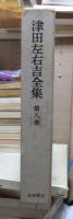 津田左右吉全集 　　　第８巻　　　　　全28巻+別巻5巻＋補巻2巻の内