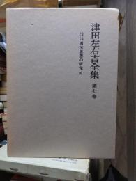 津田左右吉全集 　　　第７巻　　　　　全28巻+別巻5巻＋補巻2巻の内