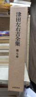 津田左右吉全集 　　　第７巻　　　　　全28巻+別巻5巻＋補巻2巻の内