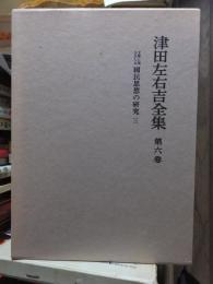 津田左右吉全集 　　　第６巻　　　　　全28巻+別巻5巻＋補巻2巻の内