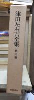 津田左右吉全集 　　　第６巻　　　　　全28巻+別巻5巻＋補巻2巻の内