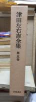 津田左右吉全集 　　　第５巻　　　　　全28巻+別巻5巻＋補巻2巻の内