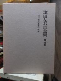 津田左右吉全集 　　　第４巻　　　　　全28巻+別巻5巻＋補巻2巻の内