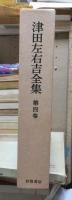 津田左右吉全集 　　　第４巻　　　　　全28巻+別巻5巻＋補巻2巻の内