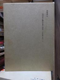 津田左右吉全集 　　　別巻　第５巻　　　　　全28巻+別巻5巻＋補巻2巻の内