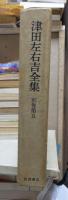 津田左右吉全集 　　　別巻　第５巻　　　　　全28巻+別巻5巻＋補巻2巻の内