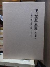 津田左右吉全集 　　　別巻　第３巻　　　　　全28巻+別巻5巻＋補巻2巻の内