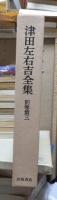 津田左右吉全集 　　　別巻　第３巻　　　　　全28巻+別巻5巻＋補巻2巻の内