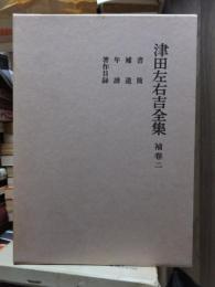 津田左右吉全集 　　　補巻　第２巻　　　　　全28巻+別巻5巻＋補巻2巻の内