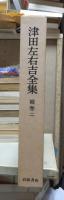 津田左右吉全集 　　　補巻　第２巻　　　　　全28巻+別巻5巻＋補巻2巻の内