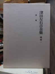 津田左右吉全集 　　　補巻　第１巻　　　　　全28巻+別巻5巻＋補巻2巻の内