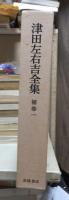 津田左右吉全集 　　　補巻　第１巻　　　　　全28巻+別巻5巻＋補巻2巻の内