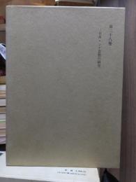 津田左右吉全集 　　　第２８巻　　　　　全28巻+別巻5巻＋補巻2巻の内