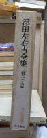 津田左右吉全集 　　　第２８巻　　　　　全28巻+別巻5巻＋補巻2巻の内