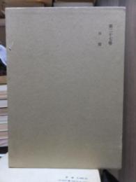 津田左右吉全集 　　　第２７巻　　　　　全28巻+別巻5巻＋補巻2巻の内
