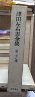 津田左右吉全集 　　　第２７巻　　　　　全28巻+別巻5巻＋補巻2巻の内