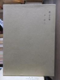 津田左右吉全集 　　　第２６巻　　　　　全28巻+別巻5巻＋補巻2巻の内