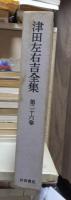 津田左右吉全集 　　　第２６巻　　　　　全28巻+別巻5巻＋補巻2巻の内