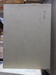津田左右吉全集 　　　第２５巻　　　　　全28巻+別巻5巻＋補巻2巻の内