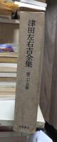 津田左右吉全集 　　　第２５巻　　　　　全28巻+別巻5巻＋補巻2巻の内