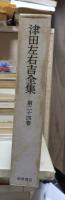 津田左右吉全集 　　　第２４巻　　　　　全28巻+別巻5巻＋補巻2巻の内