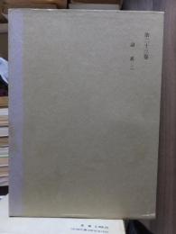 津田左右吉全集 　　　第２３巻　　　　　全28巻+別巻5巻＋補巻2巻の内
